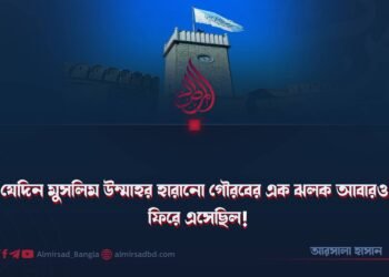 যেদিন মুসলিম উম্মাহর হারানো গৌরবের এক ঝলক আবারও ফিরে এসেছিল!