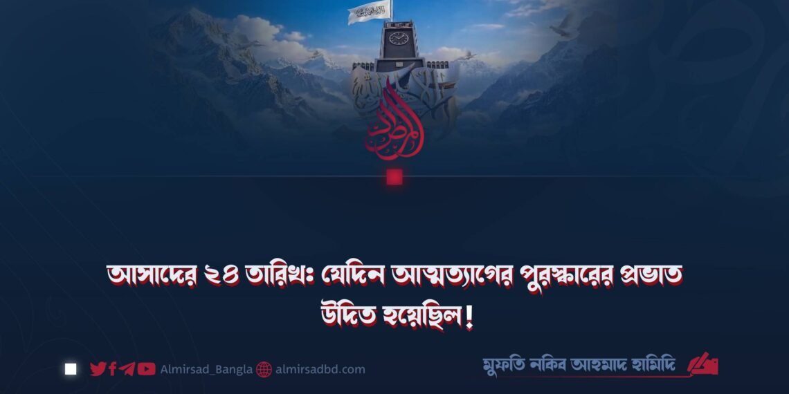 আসাদের ২৪ তারিখ: যেদিন আত্মত্যাগের পুরস্কারের প্রভাত উদিত হয়েছিল!