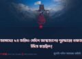 আসাদের ২৪ তারিখ: যেদিন আত্মত্যাগের পুরস্কারের প্রভাত উদিত হয়েছিল!