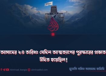 আসাদের ২৪ তারিখ: যেদিন আত্মত্যাগের পুরস্কারের প্রভাত উদিত হয়েছিল!