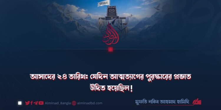 আসাদের ২৪ তারিখ: যেদিন আত্মত্যাগের পুরস্কারের প্রভাত উদিত হয়েছিল!