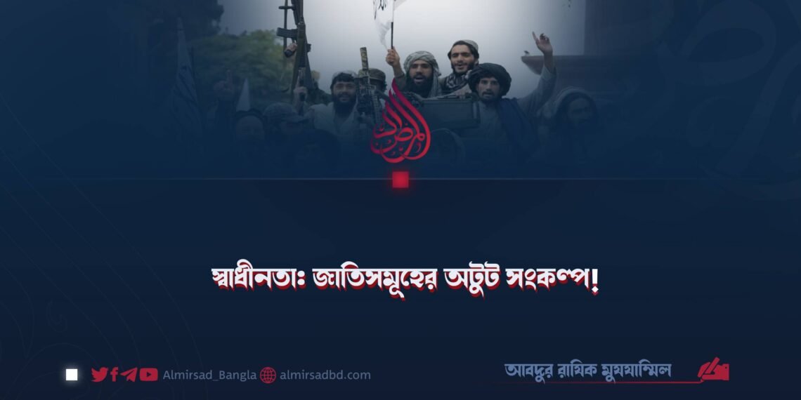 স্বাধীনতা: জাতিসমূহের অটুট সংকল্প!