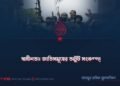 স্বাধীনতা: জাতিসমূহের অটুট সংকল্প!