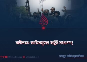 স্বাধীনতা: জাতিসমূহের অটুট সংকল্প!