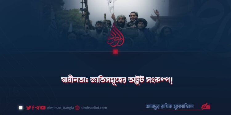 স্বাধীনতা: জাতিসমূহের অটুট সংকল্প!