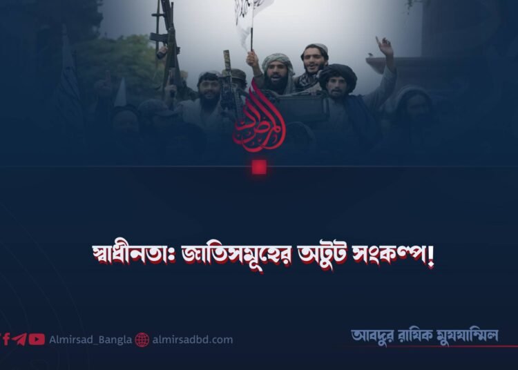 স্বাধীনতা: জাতিসমূহের অটুট সংকল্প!