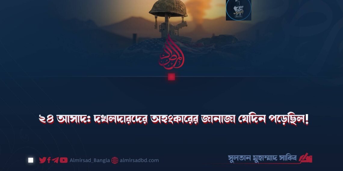 ২৪ আসাদ: দখলদারদের অহংকারের জানাজা যেদিন পড়েছিল!