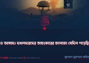 ২৪ আসাদ: দখলদারদের অহংকারের জানাজা যেদিন পড়েছিল!