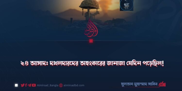 ২৪ আসাদ: দখলদারদের অহংকারের জানাজা যেদিন পড়েছিল!