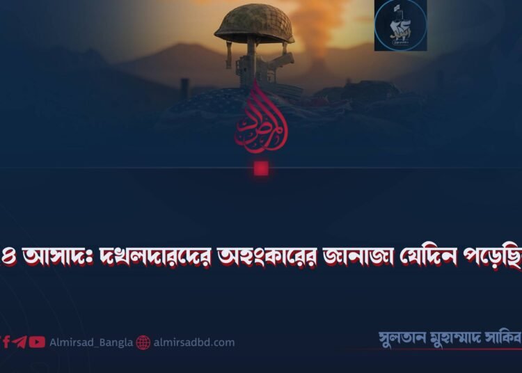 ২৪ আসাদ: দখলদারদের অহংকারের জানাজা যেদিন পড়েছিল!