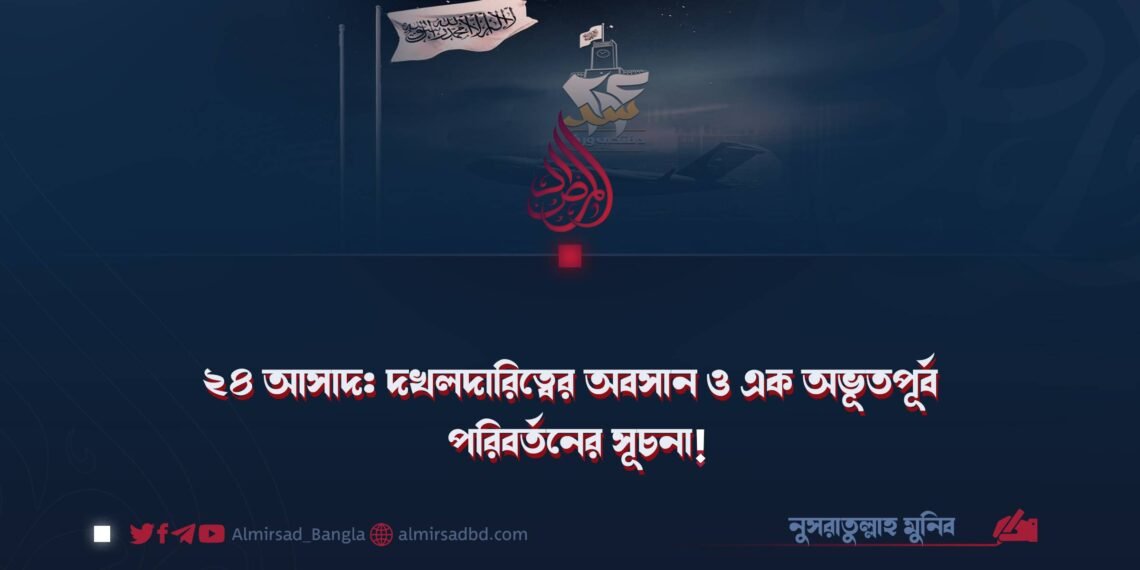 ২৪ আসাদ: দখলদারিত্বের অবসান ও এক অভূতপূর্ব পরিবর্তনের সূচনা!