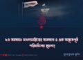 ২৪ আসাদ: দখলদারিত্বের অবসান ও এক অভূতপূর্ব পরিবর্তনের সূচনা!