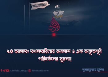 ২৪ আসাদ: দখলদারিত্বের অবসান ও এক অভূতপূর্ব পরিবর্তনের সূচনা!