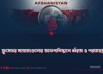 ক্রুসেডার সাম্রাজ্যগুলোর আফগানিস্তানে বর্বরতা ও পরাজয়!