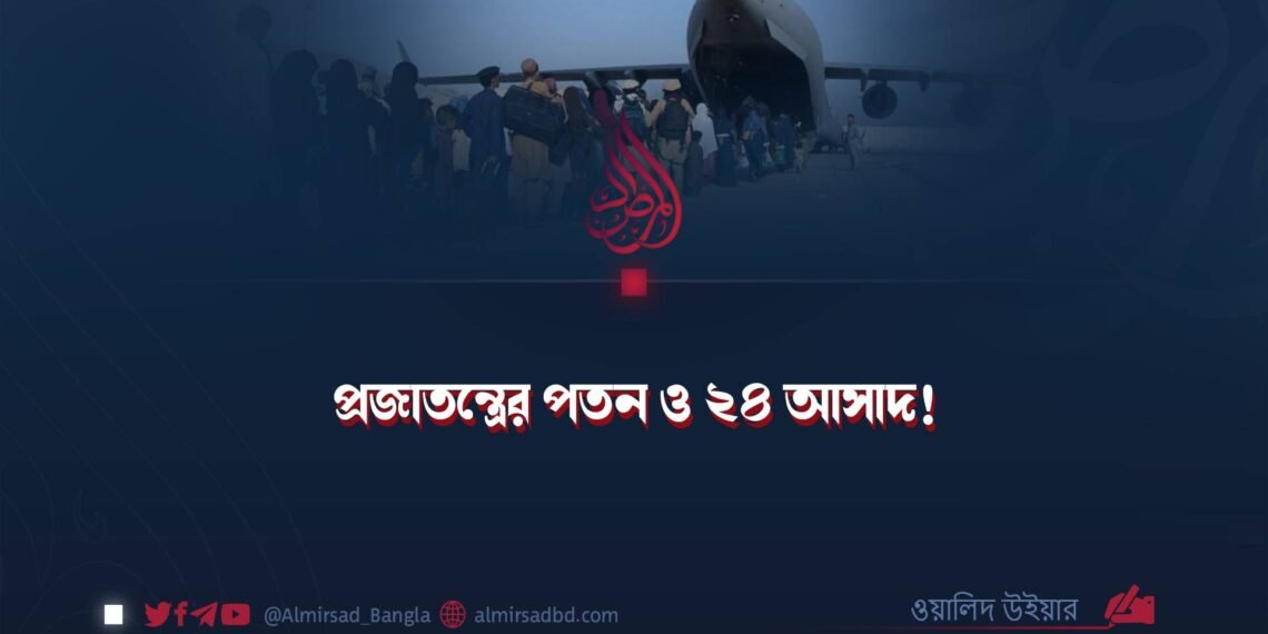প্রজাতন্ত্রের পতন ও ২৪ আসাদ!