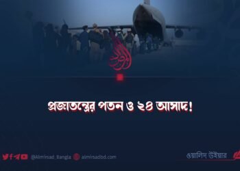 প্রজাতন্ত্রের পতন ও ২৪ আসাদ!