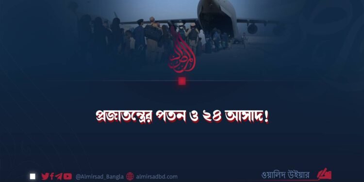 প্রজাতন্ত্রের পতন ও ২৪ আসাদ!