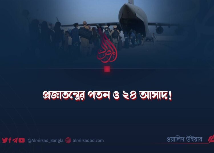প্রজাতন্ত্রের পতন ও ২৪ আসাদ!