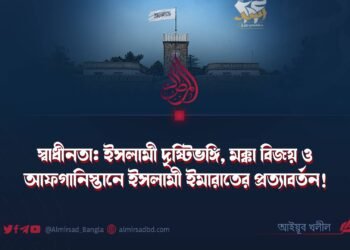 স্বাধীনতা: ইসলামী দৃষ্টিভঙ্গি, মক্কা বিজয় ও আফগানিস্তানে ইসলামী ইমারাতের প্রত্যাবর্তন!