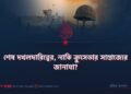 শেষ দখলদারিত্বের, নাকি ক্রুসেডার সাম্রাজ্যের জানাযা?
