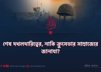 শেষ দখলদারিত্বের, নাকি ক্রুসেডার সাম্রাজ্যের জানাযা?