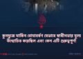 কুনদুজে মার্কিন বোমাবর্ষণ যেভাবে স্বাধীনতার মূল্য উন্মোচিত করেছিল এবং কেন এটি গুরুত্বপূর্ণ!