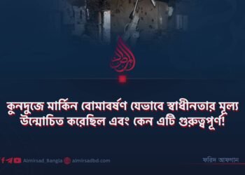 কুনদুজে মার্কিন বোমাবর্ষণ যেভাবে স্বাধীনতার মূল্য উন্মোচিত করেছিল এবং কেন এটি গুরুত্বপূর্ণ!