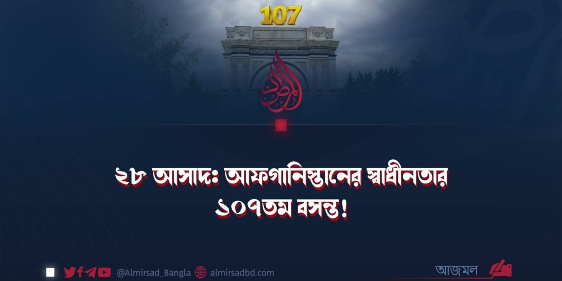২৮ আসাদ: আফগানিস্তানের স্বাধীনতার ১০৭তম বসন্ত!