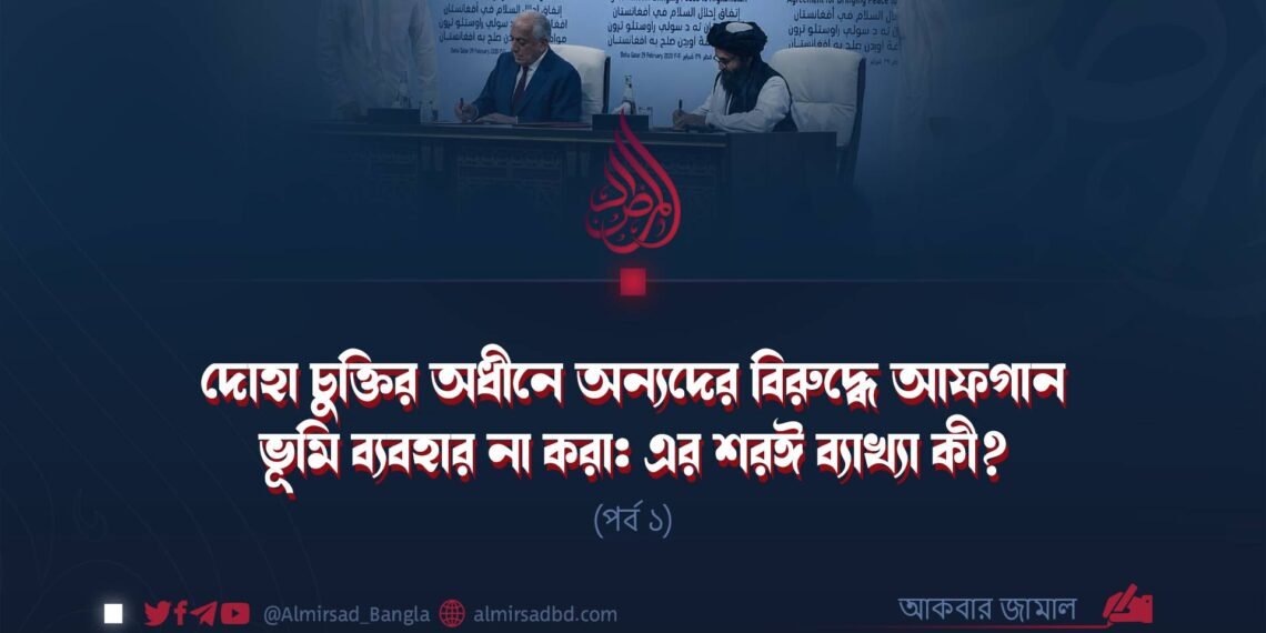 দোহা চুক্তির অধীনে অন্যদের বিরুদ্ধে আফগান ভূমি ব্যবহার না করা: এর শরঈ ব্যাখ্যা কী? | পর্ব ১