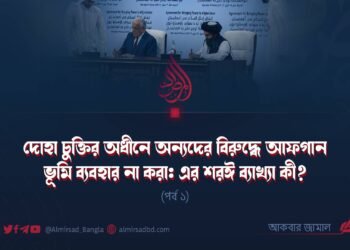 দোহা চুক্তির অধীনে অন্যদের বিরুদ্ধে আফগান ভূমি ব্যবহার না করা: এর শরঈ ব্যাখ্যা কী? | পর্ব ১