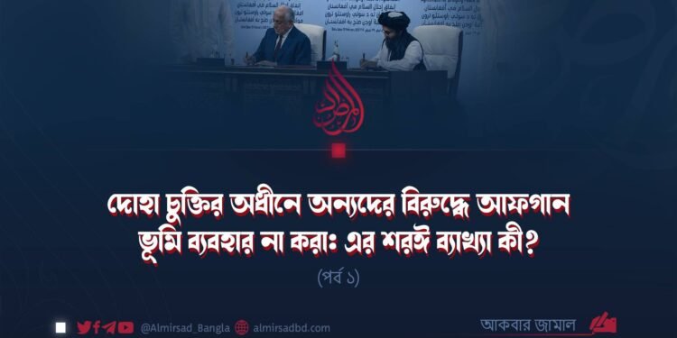 দোহা চুক্তির অধীনে অন্যদের বিরুদ্ধে আফগান ভূমি ব্যবহার না করা: এর শরঈ ব্যাখ্যা কী? | পর্ব ১