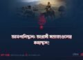 আফগানিস্তান: আগ্রাসী সাম্রাজ্যগুলোর কবরস্থান!