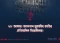 ২৮ আসাদ: আফগান মুজাহিদ জাতির ঐতিহাসিক উত্তরাধিকার!