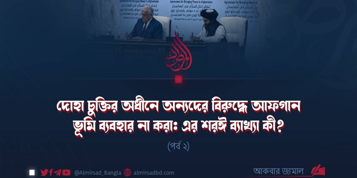 দোহা চুক্তির অধীনে অন্যদের বিরুদ্ধে আফগান ভূমি ব্যবহার না করা: এর শরঈ ব্যাখ্যা কী? | পর্ব ২
