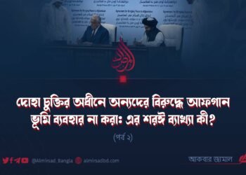 দোহা চুক্তির অধীনে অন্যদের বিরুদ্ধে আফগান ভূমি ব্যবহার না করা: এর শরঈ ব্যাখ্যা কী? | পর্ব ২