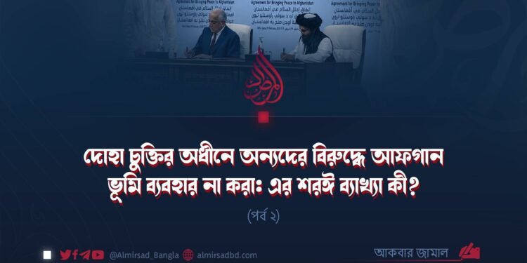 দোহা চুক্তির অধীনে অন্যদের বিরুদ্ধে আফগান ভূমি ব্যবহার না করা: এর শরঈ ব্যাখ্যা কী? | পর্ব ২