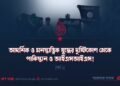 আদর্শিক ও মনস্তাত্ত্বিক যুদ্ধের দৃষ্টিকোণ থেকে পাকিস্তান ও আইএসআইএস! | পর্ব ১