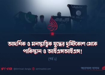 আদর্শিক ও মনস্তাত্ত্বিক যুদ্ধের দৃষ্টিকোণ থেকে পাকিস্তান ও আইএসআইএস! | পর্ব ১