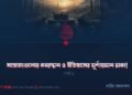 সাম্রাজ্যগুলোর কবরস্থান ও ইতিহাসের ঘূর্ণায়মান চাকা! | পর্ব ১