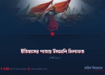 ইতিহাসের পাতায় উসমানি খিলাফত | পর্ব ২৮
