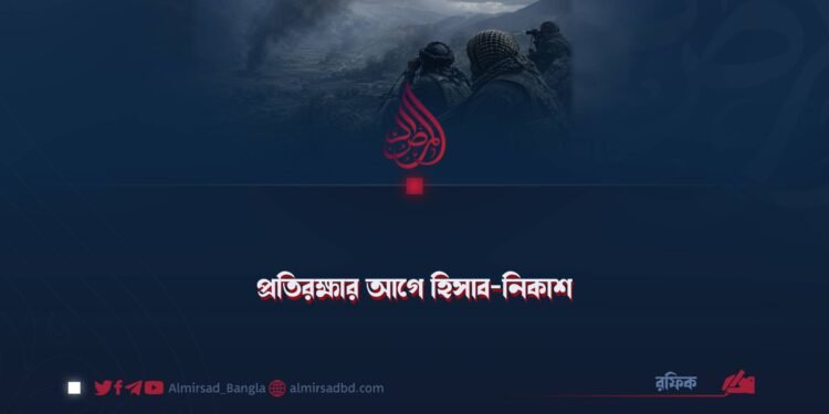 প্রতিরক্ষার আগে হিসাব-নিকাশ!