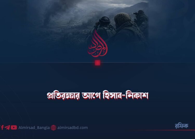 প্রতিরক্ষার আগে হিসাব-নিকাশ!