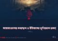 সাম্রাজ্যগুলোর কবরস্থান ও ইতিহাসের ঘূর্ণায়মান চাকা! | পর্ব ২