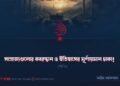 সাম্রাজ্যগুলোর কবরস্থান ও ইতিহাসের ঘূর্ণায়মান চাকা! | পর্ব ৩
