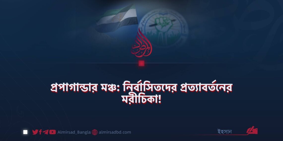প্রপাগান্ডার মঞ্চ: নির্বাসিতদের প্রত্যাবর্তনের মরীচিকা!