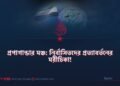 প্রপাগান্ডার মঞ্চ: নির্বাসিতদের প্রত্যাবর্তনের মরীচিকা!