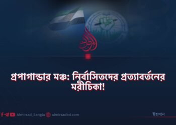 প্রপাগান্ডার মঞ্চ: নির্বাসিতদের প্রত্যাবর্তনের মরীচিকা!