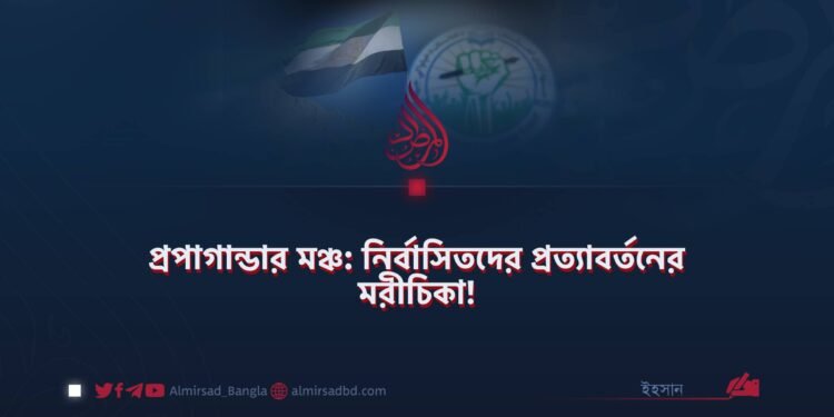 প্রপাগান্ডার মঞ্চ: নির্বাসিতদের প্রত্যাবর্তনের মরীচিকা!
