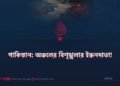 পাকিস্তান: অঞ্চলের বিশৃঙ্খলার ইন্ধনদাতা!