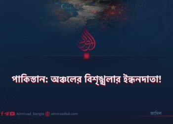 পাকিস্তান: অঞ্চলের বিশৃঙ্খলার ইন্ধনদাতা!